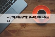 led灯珠焊锡的厂家（led灯焊锡外发加工）