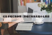 红色草帽灯珠参数（草帽灯珠微亮是什么原因）
