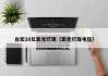 台宏20瓦紫光灯珠（紫光灯珠电压）