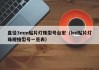 直径3mm贴片灯珠型号台宏（led贴片灯珠规格型号一览表）