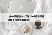 rgbw带透镜led灯珠（led灯珠带透镜和不带透镜的区别）