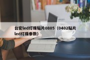 台宏led灯珠贴片0805（0402贴片led灯珠参数）