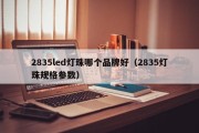 2835led灯珠哪个品牌好（2835灯珠规格参数）