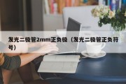 发光二极管2mm正负极（发光二极管正负符号）