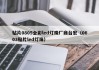 贴片0805全彩led灯珠厂商台宏（0603贴片led灯珠）