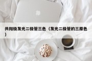 共阳极发光二极管三色（发光二极管的三原色）