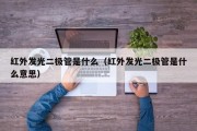 红外发光二极管是什么（红外发光二极管是什么意思）