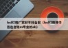 led灯珠厂家好不好台宏（led灯珠牌子首选台铭m专业的ab）