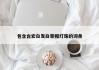 包含台宏白发白草帽灯珠的词条