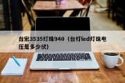 台宏3535灯珠940（台灯led灯珠电压是多少伏）