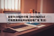 台宏5630贴片灯珠（0603贴片led灯珠费用找台湾台铭光电厂家 专注）