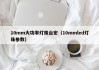 10mm大功率灯珠台宏（10mmled灯珠参数）