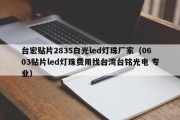 台宏贴片2835白光led灯珠厂家（0603贴片led灯珠费用找台湾台铭光电 专业）