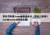 发光二极管3mm参数是多少（发光二极管3mm和5mm功率怎么看）