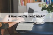 生产0603led灯珠（led灯珠生产厂）