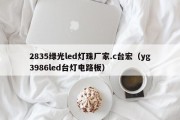 2835绿光led灯珠厂家.c台宏（yg3986led台灯电路板）