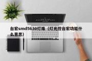 台宏smd5630灯珠（灯光控台宏功能什么意思）