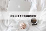 台宏3w垂直灯珠的简单介绍