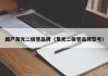国产发光二极管品牌（发光二极管品牌型号）