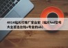 4014贴片灯珠厂家台宏（贴片led型号大全首选台铭o专业的ab）
