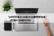 led灯灯珠5730和7030那种好台宏（灯珠5730和5630）
