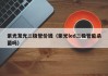 紫光发光二极管价钱（紫光led二极管能杀菌吗）