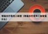 带指示灯发光二极管（带指示灯发光二极管是什么）