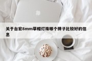 关于台宏8mm草帽灯珠哪个牌子比较好的信息