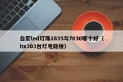 台宏led灯珠2835与7030哪个好（hx303台灯电路板）