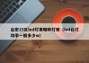 台宏15瓦led灯用哪种灯珠（led台灯功率一般多少w）