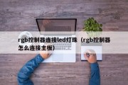 rgb控制器连接led灯珠（rgb控制器怎么连接主板）