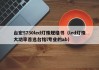 台宏5730led灯珠规格书（led灯珠大功率首选台铭l专业的ab）