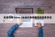无线灯珠3mm（无线灯珠线圈感应距离多远）