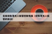 无极双色发光二极管控制电路（双色发光二极管的接法）