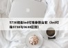 5730双色led灯珠参数台宏（led灯珠5730与5630区别）
