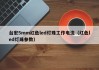 台宏5mm红色led灯珠工作电流（红色led灯珠参数）
