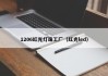 1206红光灯珠工厂（红光led）