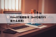 f8led灯珠规格书（led灯珠f5f3是什么意思）