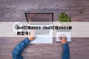 led灯珠0603（led灯珠0603参数型号）