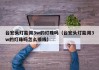 台宏头灯能用3w的灯珠吗（台宏头灯能用3w的灯珠吗怎么接线）