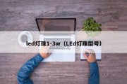 led灯珠1-3w（LEd灯珠型号）