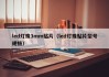 led灯珠3mm贴片（led灯珠贴片型号规格）