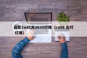 台宏1w红光2835灯珠（ra98 台灯 灯珠）