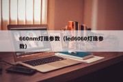 660nm灯珠参数（led6060灯珠参数）