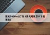 紫光5050led灯珠（紫光灯珠怎么才能更亮）