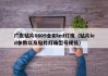 广东贴片0805全彩led灯珠（贴片led参数以及贴片灯珠型号规格）