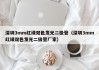 深圳3mm红绿双色发光二极管（深圳3mm红绿双色发光二极管厂家）