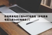 停电再来电后三色led灯珠微亮（停电再来电后三色led灯珠微亮了）