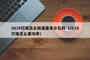 2835灯珠怎么知道是多少瓦的（2835灯珠怎么看功率）