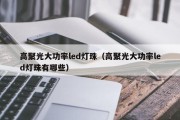 高聚光大功率led灯珠（高聚光大功率led灯珠有哪些）